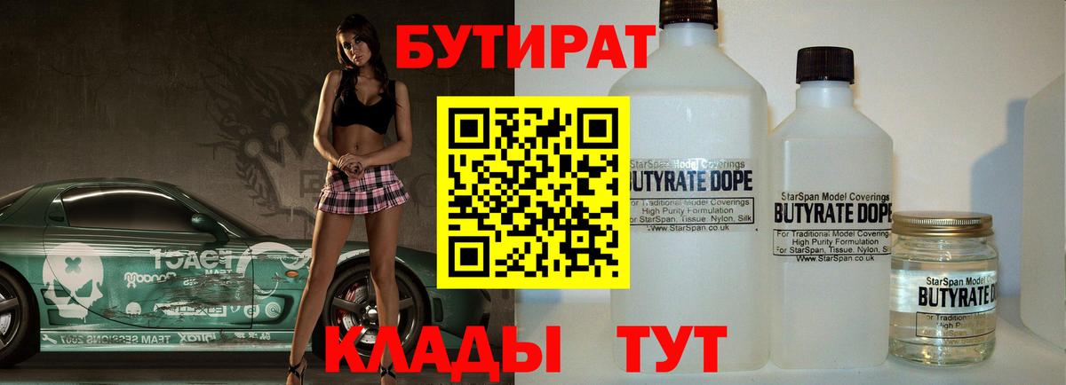 БУТИРАТ бутандиол  Вход с VPN  Бутират  Зеленокумск 