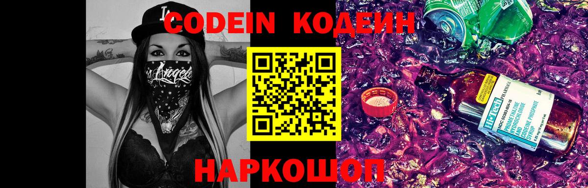 Codein Purple Drank  Кодеиновый сироп Lean напиток Lean (лин)  Зеленокумск 