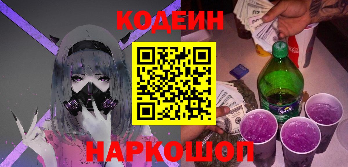 Кодеин Purple Drank  Вход с VPN  где можно купить   Зеленокумск 