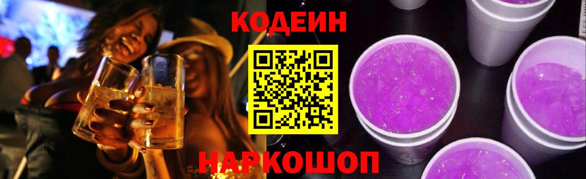 Кодеиновый сироп Lean Purple Drank Зеленокумск